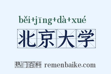 北京大学是什么意思的图片